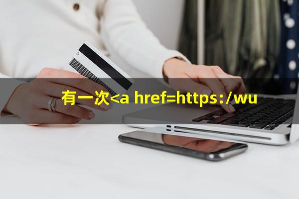 有一次<a href=https://wufkn.cn/tag/xinyongqiayuqi target=_blank class=infotextkey>信用卡逾期</a>是否影响个人征信
